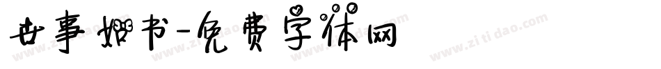 世事如书字体转换