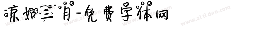 凉如三月字体转换
