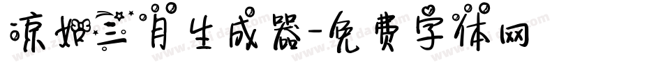 凉如三月生成器字体转换