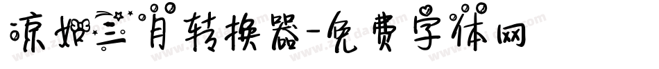凉如三月转换器字体转换