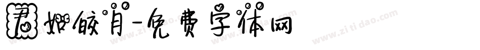 君如皎月字体转换