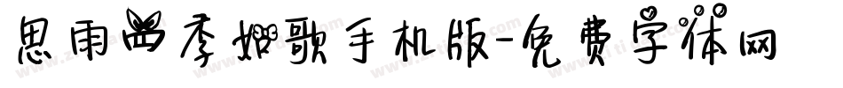 思雨四季如歌手机版字体转换