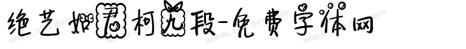 绝艺如君柯九段字体转换