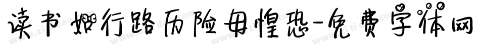 读书如行路历险毋惶恐字体转换