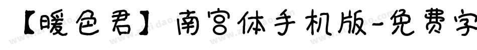 【暖色君】南宫体手机版字体转换