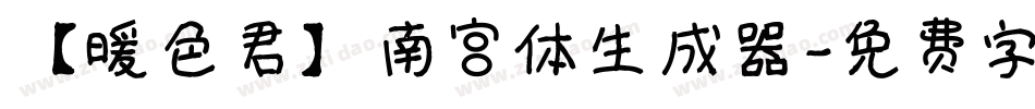 【暖色君】南宫体生成器字体转换