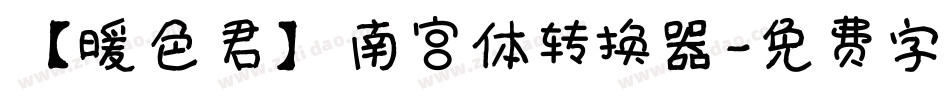 【暖色君】南宫体转换器字体转换