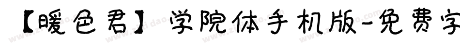 【暖色君】学院体手机版字体转换