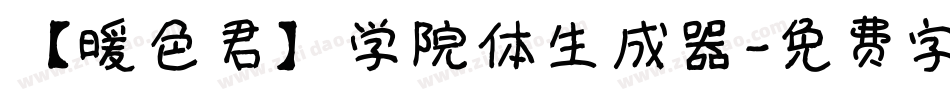 【暖色君】学院体生成器字体转换