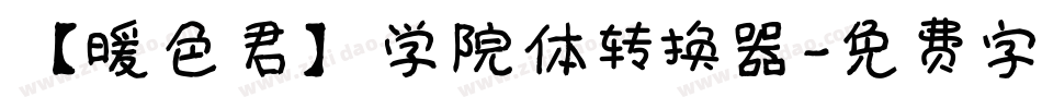 【暖色君】学院体转换器字体转换