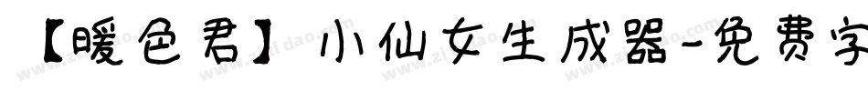 【暖色君】小仙女生成器字体转换