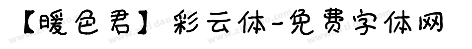 【暖色君】彩云体字体转换