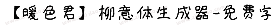 【暖色君】柳意体生成器字体转换