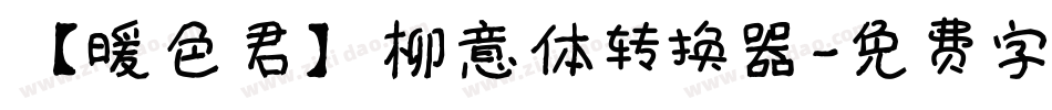 【暖色君】柳意体转换器字体转换