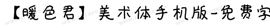 【暖色君】美术体手机版字体转换
