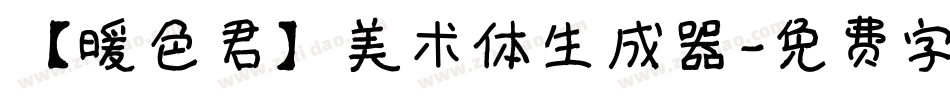 【暖色君】美术体生成器字体转换