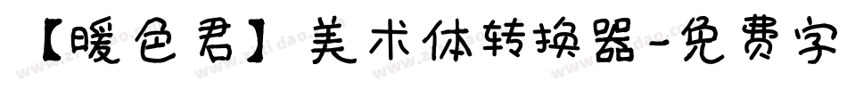 【暖色君】美术体转换器字体转换