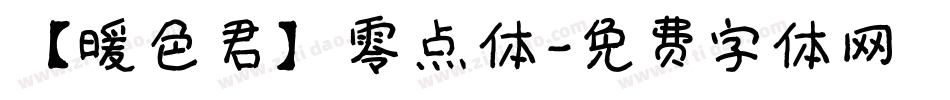 【暖色君】零点体字体转换