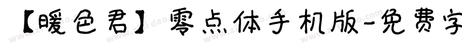 【暖色君】零点体手机版字体转换