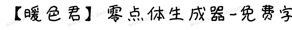 【暖色君】零点体生成器字体转换