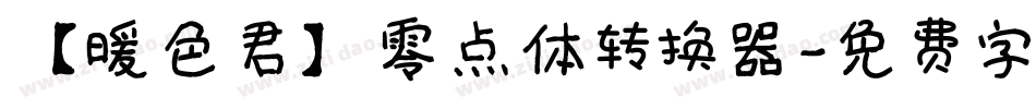 【暖色君】零点体转换器字体转换