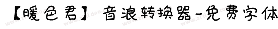 【暖色君】音浪转换器字体转换