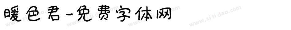 暖色君字体转换