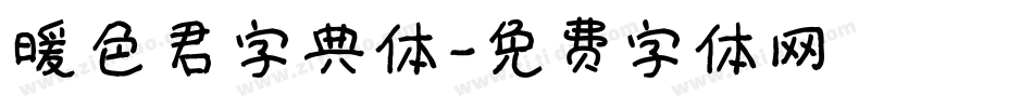 暖色君字典体字体转换