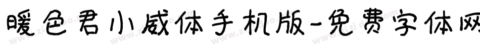 暖色君小威体手机版字体转换