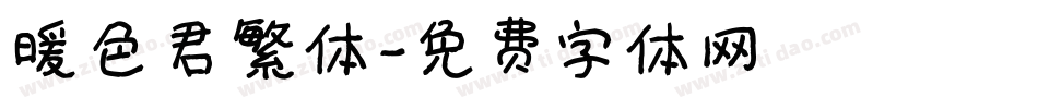 暖色君繁体字体转换