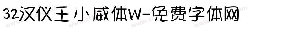32汉仪王小威体W字体转换