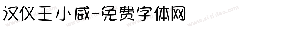 汉仪王小威字体转换