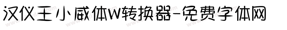 汉仪王小威体W转换器字体转换