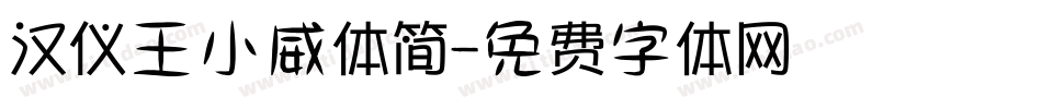 汉仪王小威体简字体转换