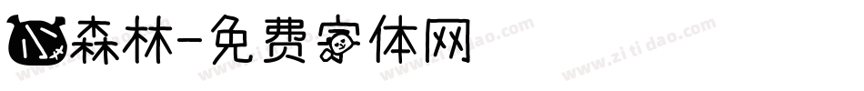 小森林字体转换
