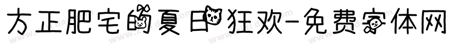 方正肥宅的夏日狂欢字体转换
