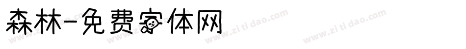 森林字体转换