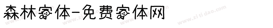 森林字体字体转换
