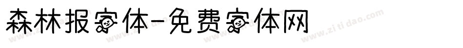 森林报字体字体转换