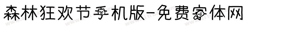 森林狂欢节手机版字体转换