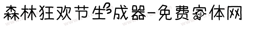 森林狂欢节生成器字体转换