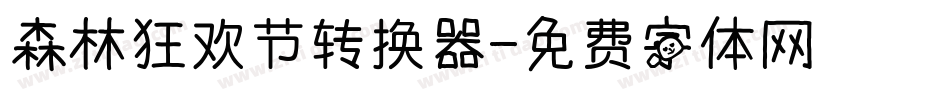 森林狂欢节转换器字体转换