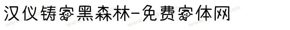 汉仪铸字黑森林字体转换