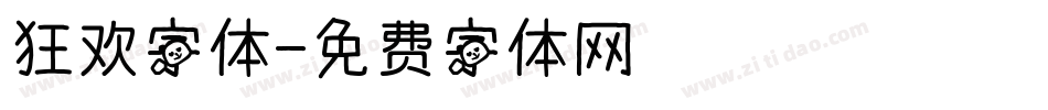 狂欢字体字体转换