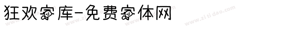 狂欢字库字体转换