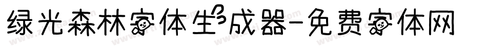 绿光森林字体生成器字体转换