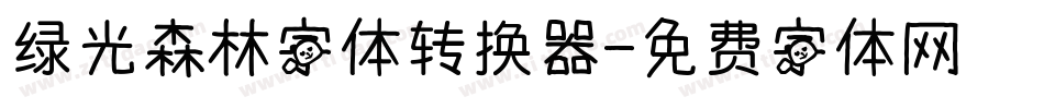 绿光森林字体转换器字体转换