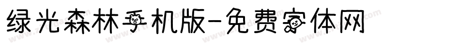 绿光森林手机版字体转换