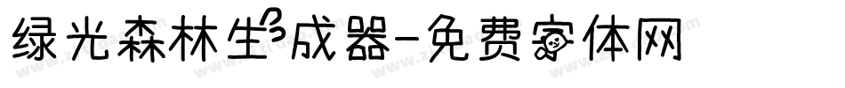 绿光森林生成器字体转换