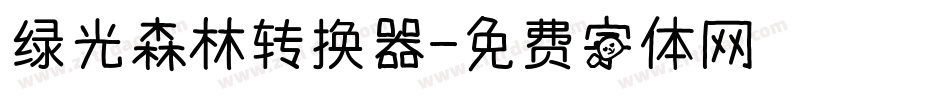 绿光森林转换器字体转换